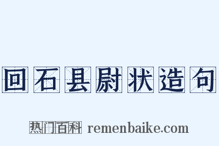 回石县尉状造句是什么意思的图片